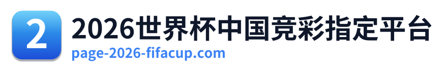 2026世界杯中国竞彩指定平台